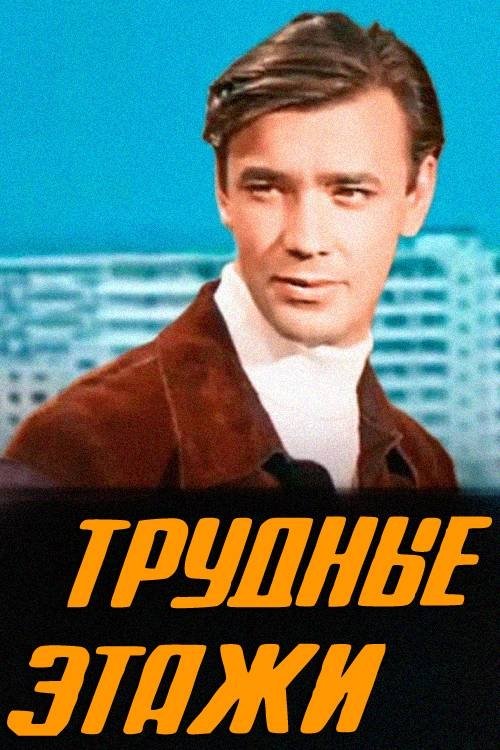 Постер Трудные этажи